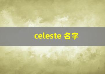 celeste 名字